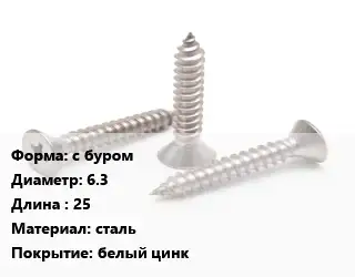 Саморез с буром D=6.3 L=25 сталь белый цинк